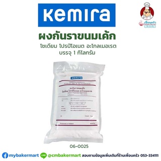 ผงกันราขนมเค้ก Kemira โซเดียมโปรปิโอเนต อะโกลเมอเรต บรรจุ 1 กก. (06-0025)