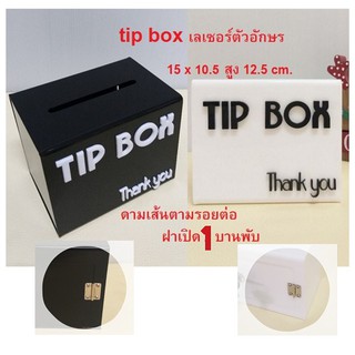 Black &amp; white 💥💥 ฝาบานใหญ่ขึ้น 1 บานพับ พร้อมดามเส้น  กล่อง tip box 🔥🔥 กล่องใส่เงิน