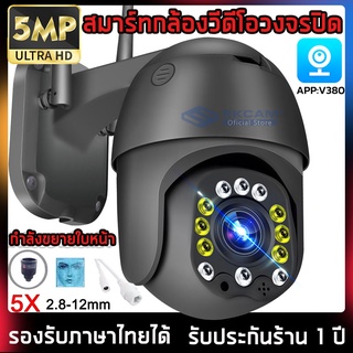 IP Camera 5ล้านพิกเซล กล้องไร้สาย กล้องวงจรปิด กล้องวงจรปิดสำหรับภายในบ้าน คืนวิสัยทัศน์ HD กันน้ำและกันฝุ่น APP:V380