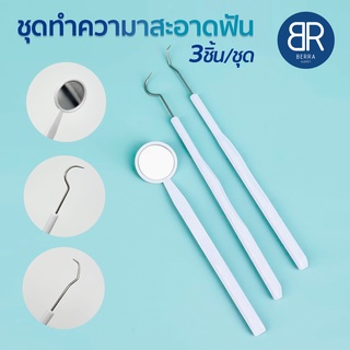 BERRA ชุดเซ็ททำความสะอาดฟัน 3 ชิ้น 3pcs Oral Cleaning Tool Set  ขูดหินปูน กระจกส่องฟัน ด้ามพลาสติก หัวขูดสแตนเลส