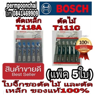 ♦️Sale พร้อมส่ง♦️BOSCH ใบจิ๊กซอตัดเหล็ก ตัดไม้อย่างดี (ขายยกแพ็ค 5ใบ)