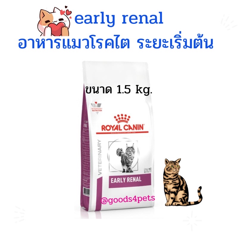 (หมดอายุ : 27/03/2027) Royal canin อาหารแมวโรคไตระยะเริ่มต้น early renal 1.5 kg.