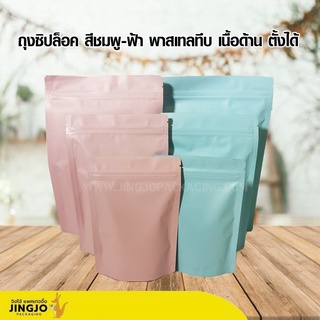 ถุงซิปล็อค สีชมพู-ฟ้า พาสเทลทึบ เนื้อด้าน ตั้งได้ (100 ใบ/ แพ็ค)