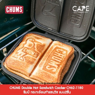 CHUMS Double Hot Sandwich Cooker CH62-1180 ชัมป์ กระทะร้อนทำแซนวิช แบบ2ชิ้น チャムス（CHUMS） ダブル ホットサンドウィッチ クッカー