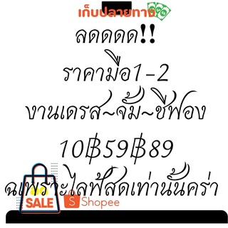 เสื้อผ้ามือ1-2ใว้สำหรับเฉพราะไลฟ์สดเท่านั้น