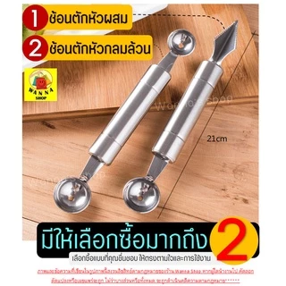🔥ส่งฟรี🔥 ที่ตักผลไม้ สแตนเลสแท้ WANNA มีให้เลือกซื้อ2แบบ! แกะสลักผลไม้ ที่ควักผลไม้
