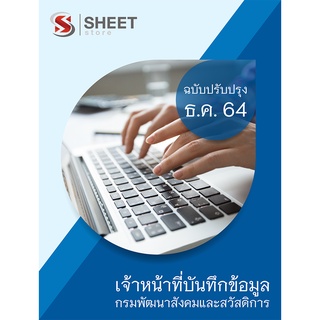 แนวข้อสอบ เจ้าหน้าที่บันทึกข้อมูล กรมพัฒนาสังคมและสวัสดิการ 2564