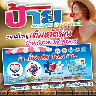 ป้ายไวนิล โครงการเราชนะ ม.33เรารักกัน คนละครึ่ง บัตรสวัสดิการแห่งรัฐ  ขนาดใหญ่ เต็มหน้าร้าน