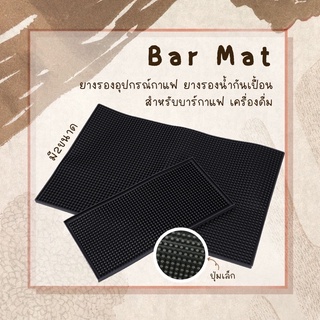 Bar Mat แผ่นยางรองกันน้ำบาร์กาแฟ ยางรองอุปกรณ์กาแฟ Dry mat มี2ขนาด