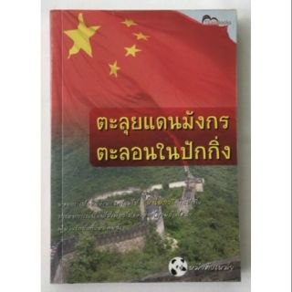 หนังสือตะลุยแดนมังกร  ตะลอนในปักกิ่ง