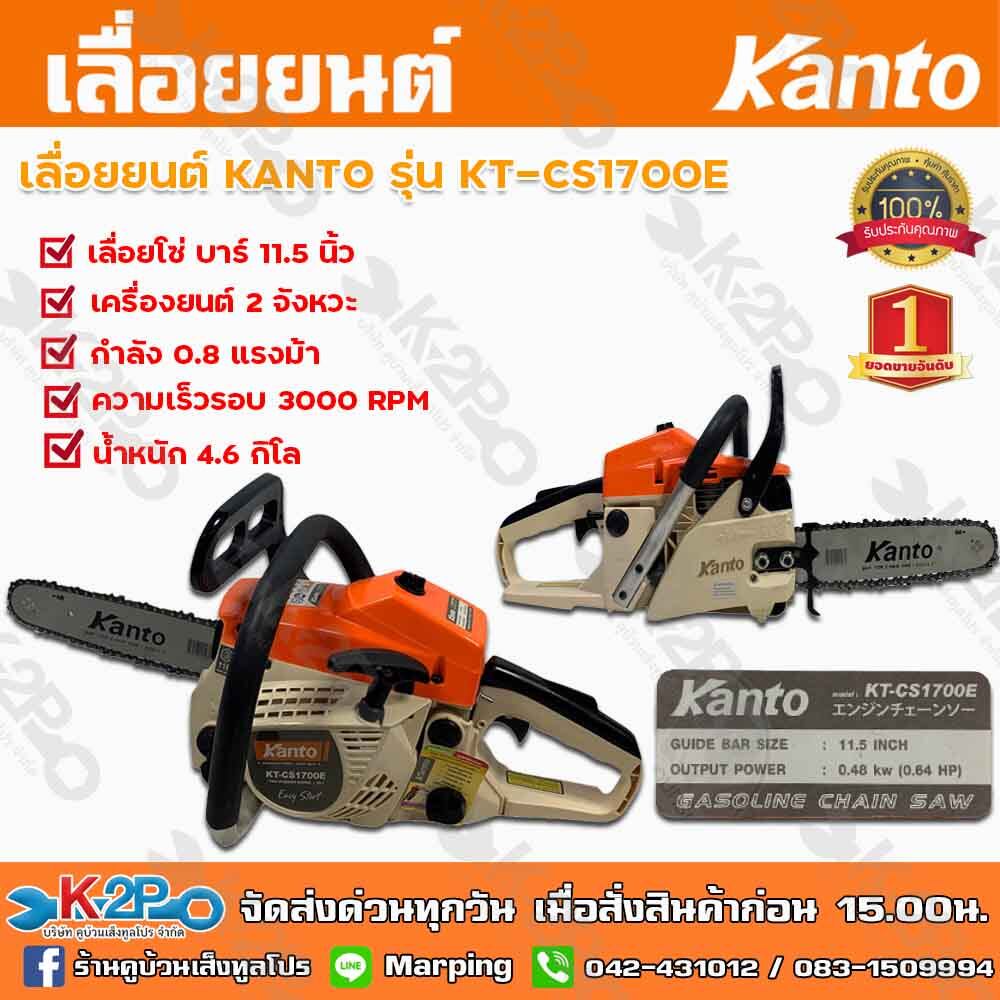 เลื่อยยนต์ KANTO เลื่อยโซ่ยนต์ KANTO รุ่น KT-CS-1700E บาร์ 11.5 นิ้ว