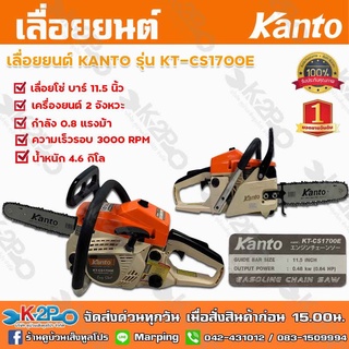 เลื่อยยนต์ KANTO เลื่อยโซ่ยนต์ KANTO รุ่น KT-CS-1700E บาร์ 11.5 นิ้ว