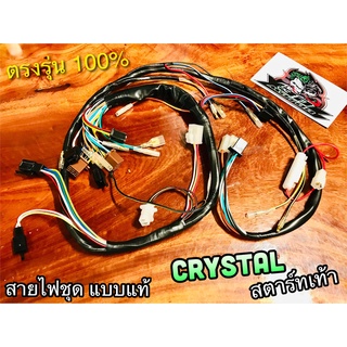 สายไฟชุด CRYSTAL RC110 RC110C สตาร์ทเท้า แบบแท้ 36610-31C01 / 31C00