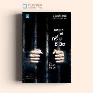 Amos Decker ผมใช้ความจำจับฆาตกร : ขอฆ่าแค่ครึ่งชีวิต (The Last Mile) DAVID BALDACCI น้ำพุสำนักพิมพ์
