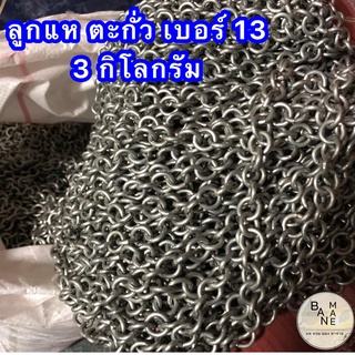 ลูกแห ลูกตะกั่ว เบอร์ 13 แบ่งขาย 1 พวง หนัก 3 กิโล ตราหัวม้าลาย ไม่มัน ไม่อ้า ไม่ติดมือ ลูกแหต่อแห