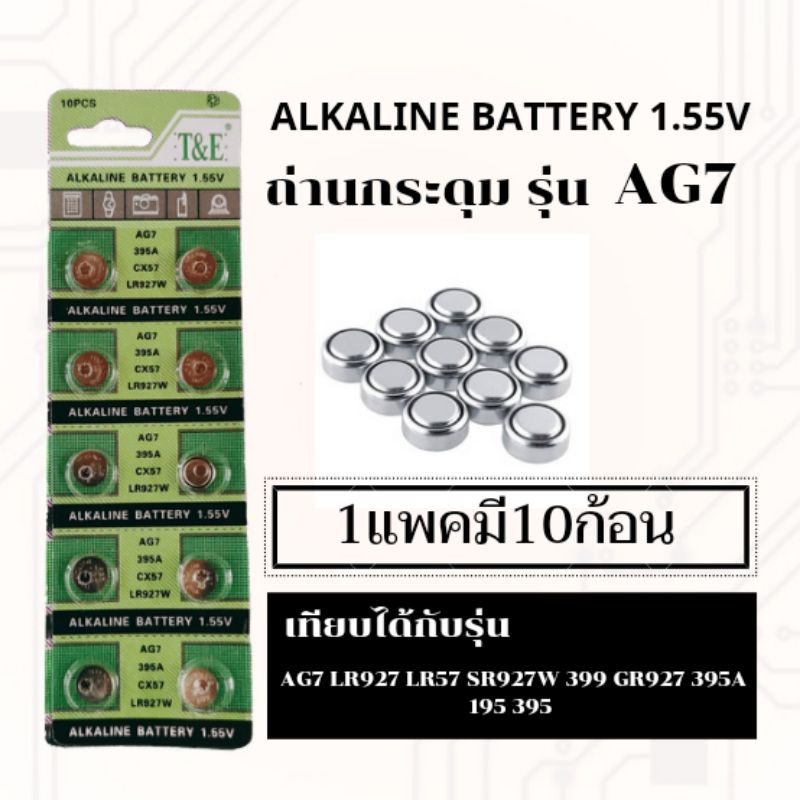 ถ่านเม็ด,ถ่านกระดุมG7,AG7,LR927,395,SR927,195แพค10ก้อน