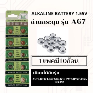 ถ่านเม็ด,ถ่านกระดุมG7,AG7,LR927,395,SR927,195แพค10ก้อน