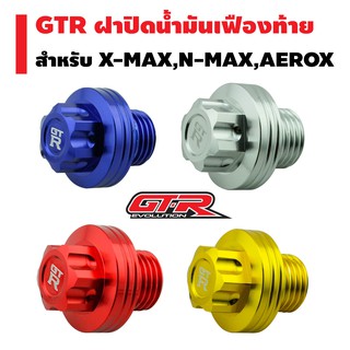 GTR ฝาปิดน้ำมันเฟืองท้าย สำหรับ X-MAX,N-MAX,AEROX