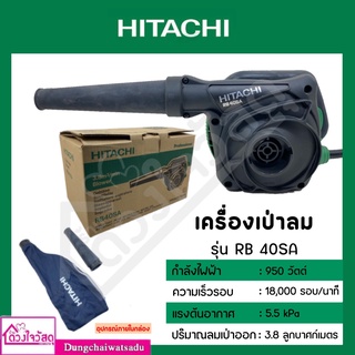 HITACHI เครื่องเป่าลม RB40SA