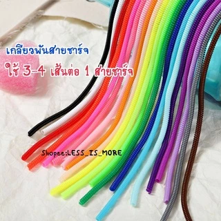 [📣ส่งจากไทย]1เกลียวถนอมสายชาร์จ เกลียวพันสายชาร์จ/หูฟัง