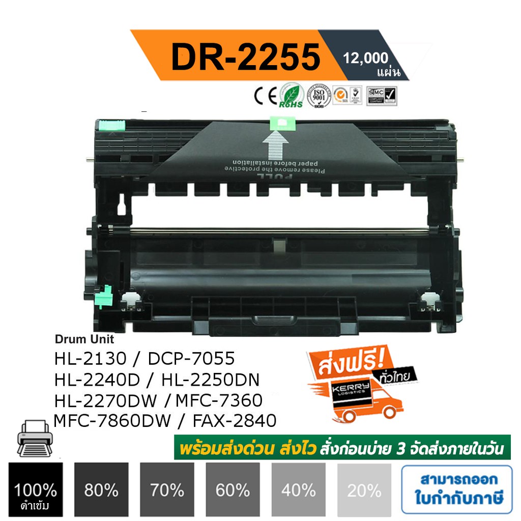 จัดส่งฟรี DR-2255 ดรัมเทียบ สำหรับรุ่น Brother HL-2130 / MFC-7055 / MFC-7360n / MFC-7460dn / MFC-786