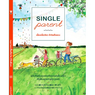 หนังสือแม่และเด็ก Single Parent เลี้ยงเดี่ยวไหว ถ้าใจแข็งแรง