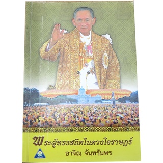 "พระผู้ทรงสถิตในดวงใจราษฏร์" ร้อยกรอง โดย อาจิณ  จันทรัมพร