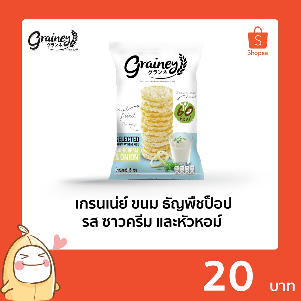 Grainey ขนมธัญพืชป็อปรส ซาวครีม และหัวหอม  น้ำหนักสุทธิ/ห่อ 15 กรัม
