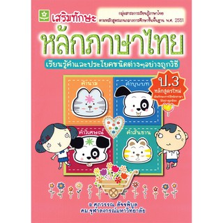 แบบฝึกเสริมทักษะ หลักภาษาไทย ป.3 รหัส 8858710303094