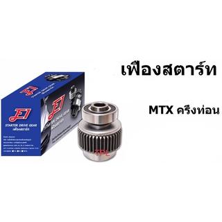 E1 หัวเฟืองสตาร์ท เฟืองสตาร์ท SSG-I0208 ISUZU KBZ, TOYOTA MTX ครึ่งท่อน