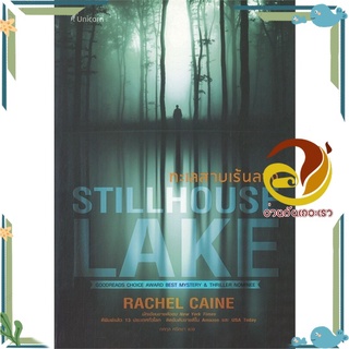 หนังสือ ทะเลสาบเร้นลวง Stillhouse Lake  หนังสือแปล ฆาตกรรม/สืบสวนสอบสวน สนพ.Unicorn ยูนิคอร์น #อ่านกันเถอะเรา