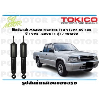 โช๊คอัพหน้า MAZDA FIGHTRE (12 V) J97 AC 4x2 ปี 1998 -2006 (1 คู่) / TOKICO