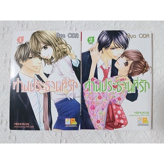 การ์ตูน ท่านประธานที่รัก 2 เล่มจบ โดย Aya Oda