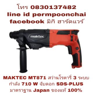 MAKTEC MT871 สว่านโรตารี่ 3 ระบบ กำลัง710W ของแท้100%