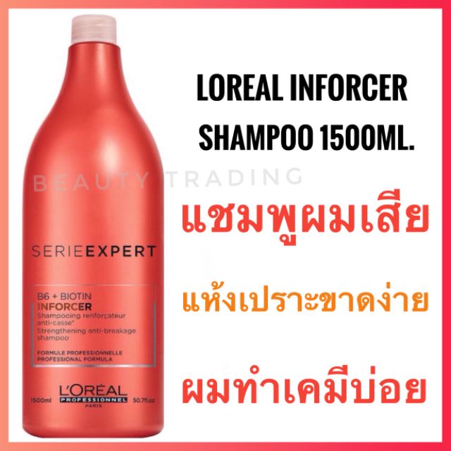 แท้????%????Loreal Serie Expert Inforcer Shampoo 1500ml.ลอรีอัล อินฟอร์ ...