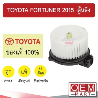 โบลเวอร์ แท้ โตโยต้า ฟอร์จูนเนอร์ 2015 ตู้หลัง โบเวอร์ แอร์รถยนต์ BLOWER TOYOTA FORTUNER REAR 0K310 728