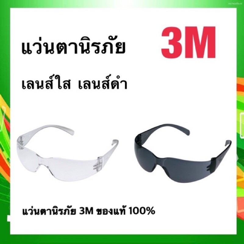 แว่นตา 3M แว่นเซฟตี้ แว่นกันฝุ่นละออง (แท้100%)