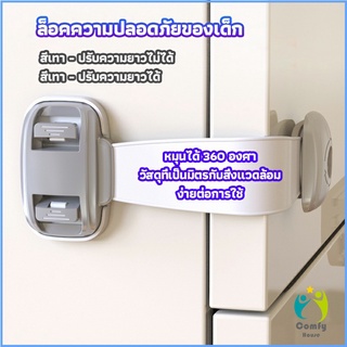 Comfy สายรัดตู้ ตัวล็อคลิ้นชัก ที่ล็อคกันเด็กเปิดประตู  ราคา ต่อ 1 ชิ้น child safety lock