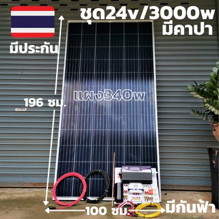 ชุด24V/3000Wเพียวซายเวฟกันฟ้า มีคาปา พร้อมแผง 340 w  (ชุดไม่มีแบต)สายแผงพร้อมหัว MC4 หางปลา ยาว10 เมตร