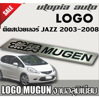 โลโก้ MUGEN อะลูมิเนียม สำหรับติดสปอยเลอร์หลังรถ JAZZ 2003-2008 ขนาด 11x1.5 cm.