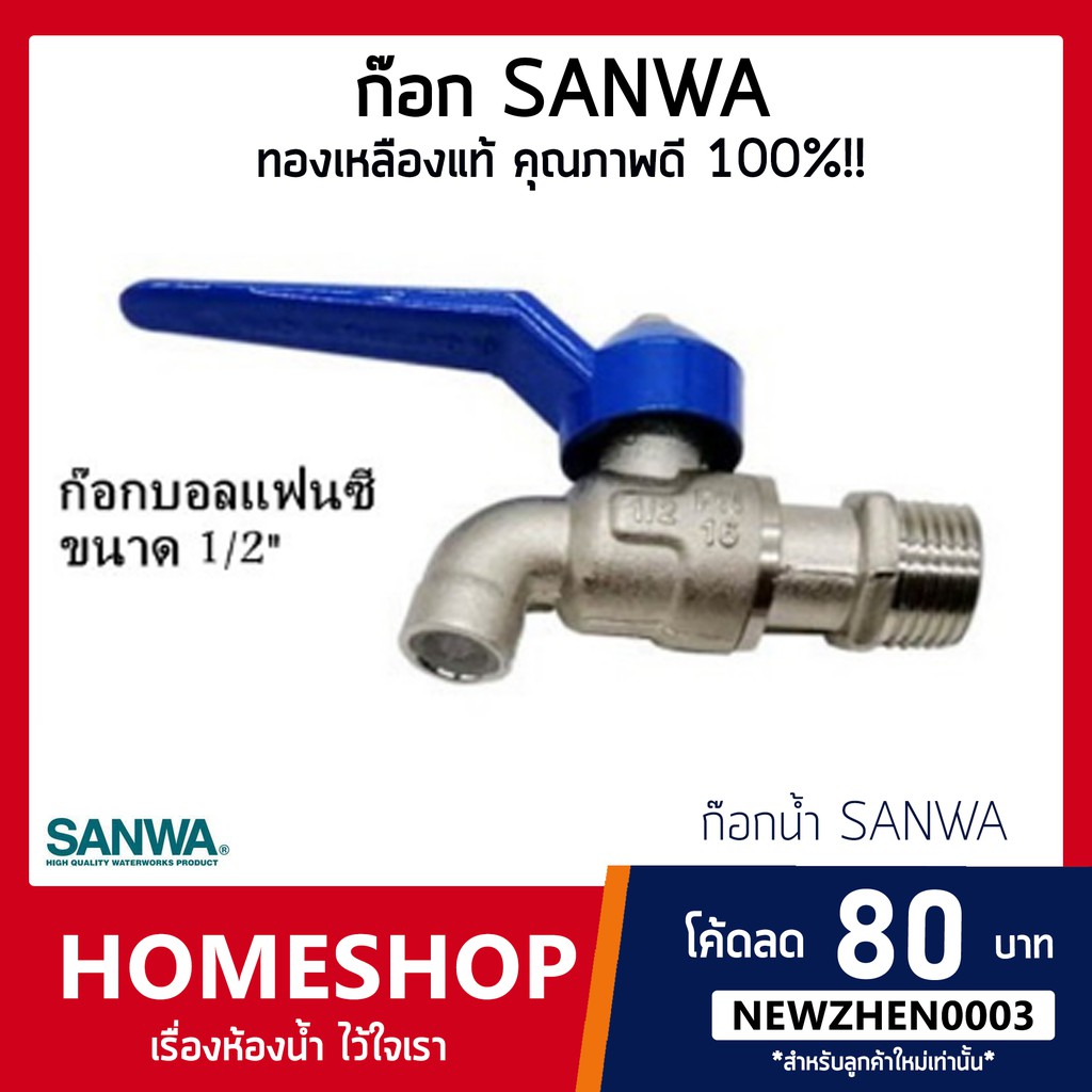 SANWA ก๊อกแฟนซี ก๊อกบอล ก๊อกน้ำ ทำจากทองเหลือง ขนาด1/2" ระบุสีไม่ได้ (ของแท้ 100%)  SHS-598