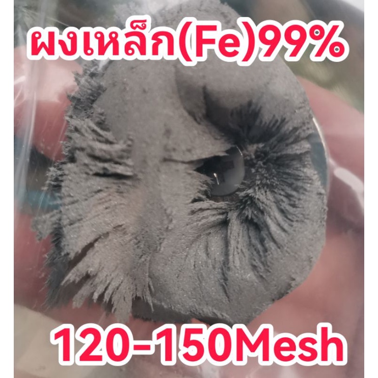 เหล็กFe99%(ผงแป้ง)120-150Mesh(1/2K.G)250฿