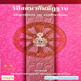 วิปัสสนากัมมัฏฐาน หลักสูตรนักธรรม และธรรมศึกษาชั้นเอก