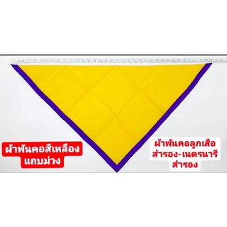 ผ้าพันคอ สีเหลืองขลิบม่วง ผ้าพันคอลูกเสือสำรอง ผ้าพันคอเนตรนารีสำรอง