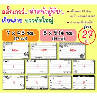 สติ๊กเกอร์จ่าหน้า "ผู้รับ" PP ด้านกันน้ำ เขียนลื่น