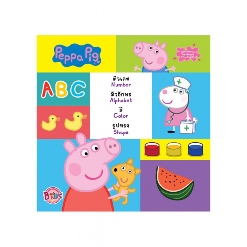 Peppa Pig เรียนรู้ตัวเลข ตัวอักษร สี และรูปทรง เรียนรู้สองภาษา ไทย-อังกฤษ 1996 [BK]