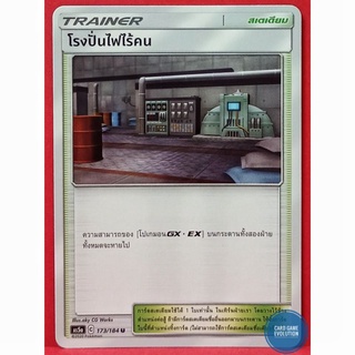 [ของแท้] โรงปั่นไฟไร้คน U 173/184 การ์ดโปเกมอนภาษาไทย [Pokémon Trading Card Game]