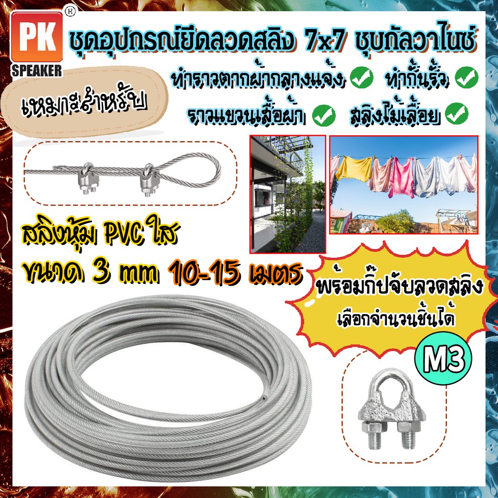 ชุดอุปกรณ์ลวดสลิงเหล็กชุบกัลวาไนซ์หุ้ม PVC ขนาด 3 mm พร้อมกิ๊ปจับลวดสลิงสำหรับทำราวตากผ้า สลิงไม้เลื้อย สลิงเชือกควิลท์ 10-15 เมตร