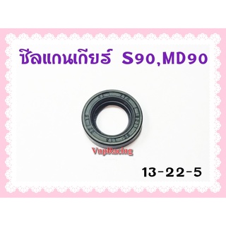 ซีลกาวานา S90 / MD90 เบอร์ 13-22-5