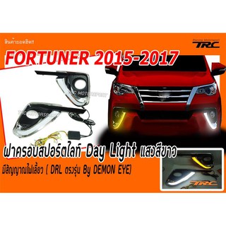 DEMON EYEFORTUNER 2015 2016 2017 ฝาครอบสปอร์ตไลท์ Day Light แสงสีขาว มีสัญญาณไฟเลี่ยว By DEMON EYE